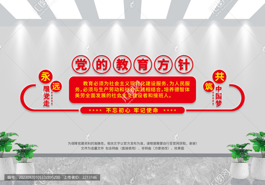 黨的教育方針