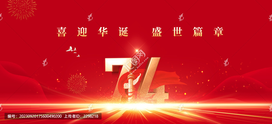 國慶節(jié)成立74周年