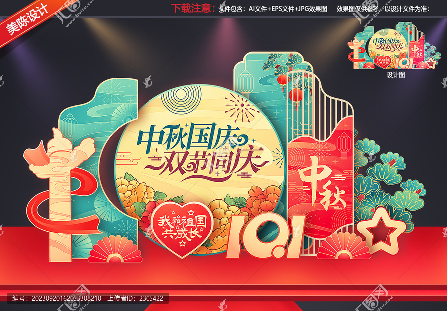 中秋國(guó)慶美陳布置