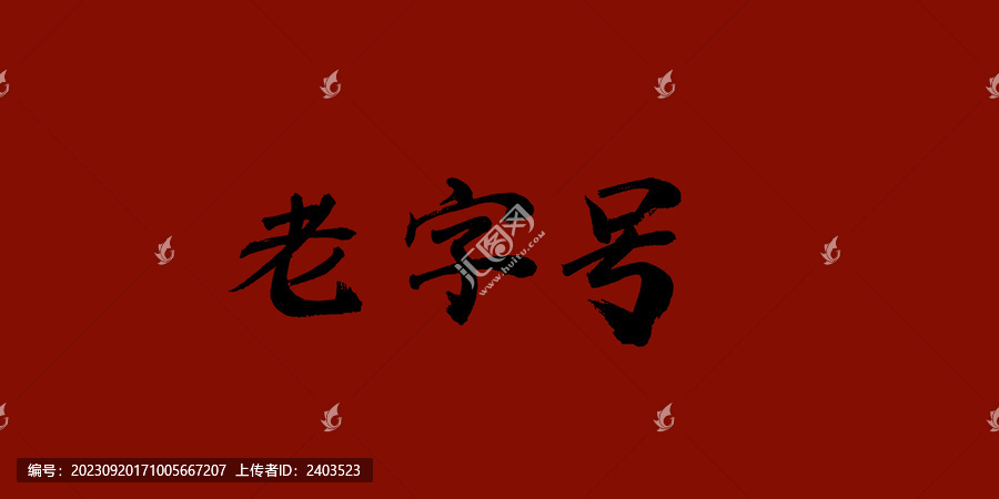 老字號(hào)