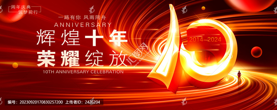 10周年慶典