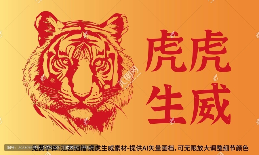 虎虎生威矢量虎年紅包