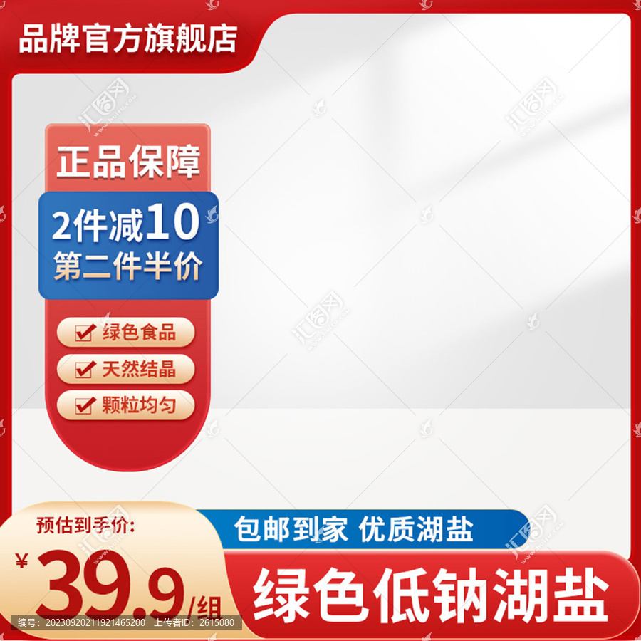 電商食用鹽主圖直通車紅色促銷