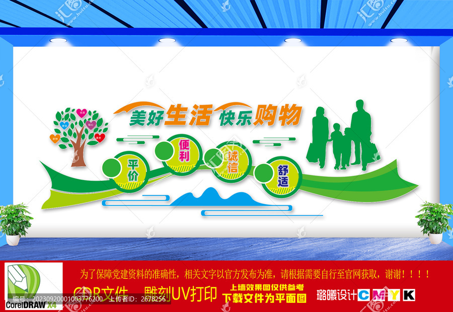 美好生活快樂(lè)購(gòu)物文化墻