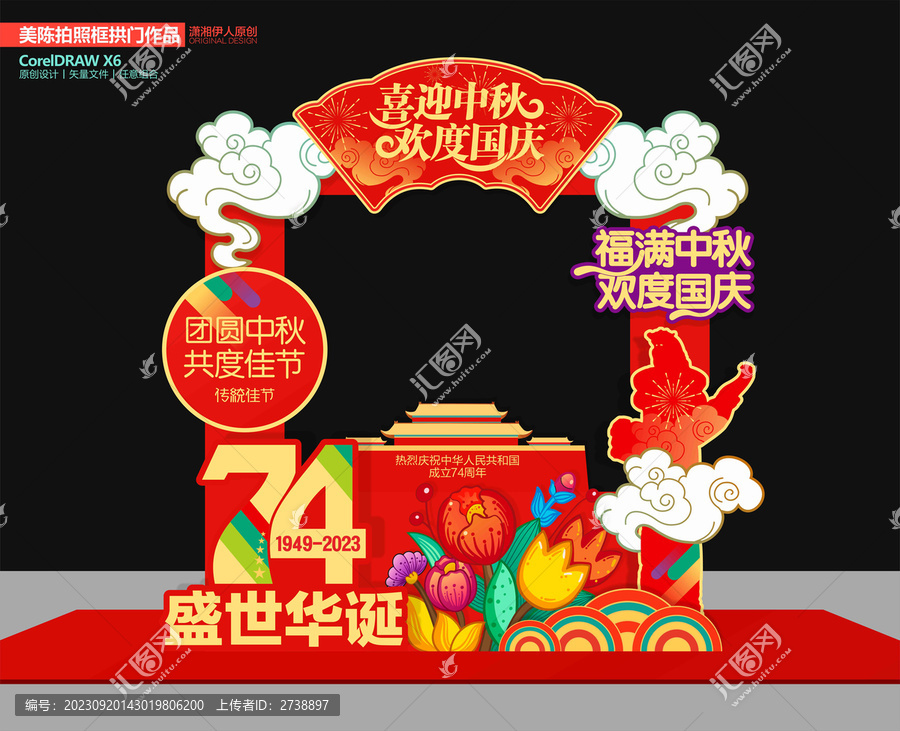 中秋國慶拍照框