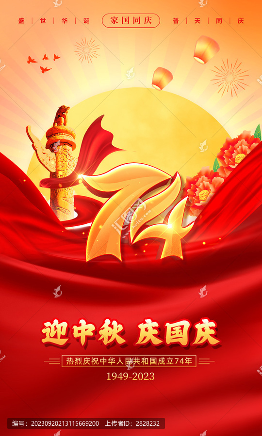 中秋國慶海報