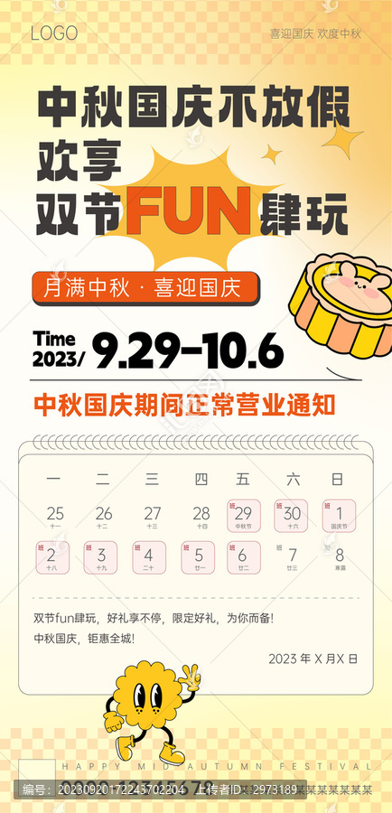 中秋通知
