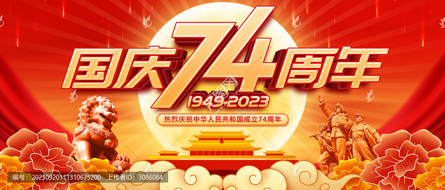 國慶節(jié)
