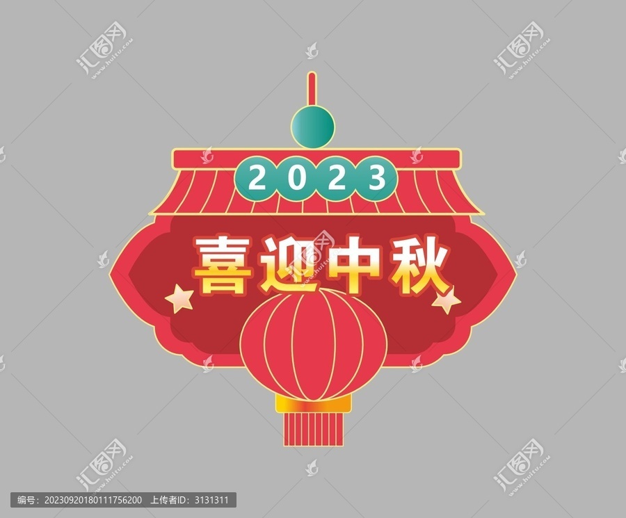喜迎中秋