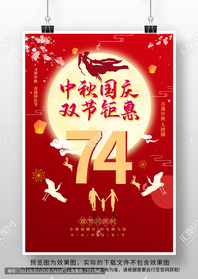 中秋國慶節(jié)海報(bào)設(shè)計(jì)