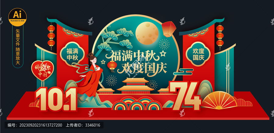 中秋國慶美陳布置
