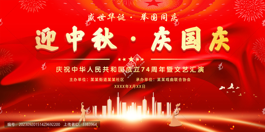 迎中秋慶國慶展板