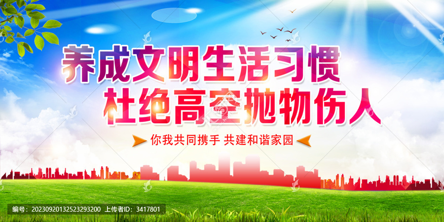 杜絕高空拋物傷人