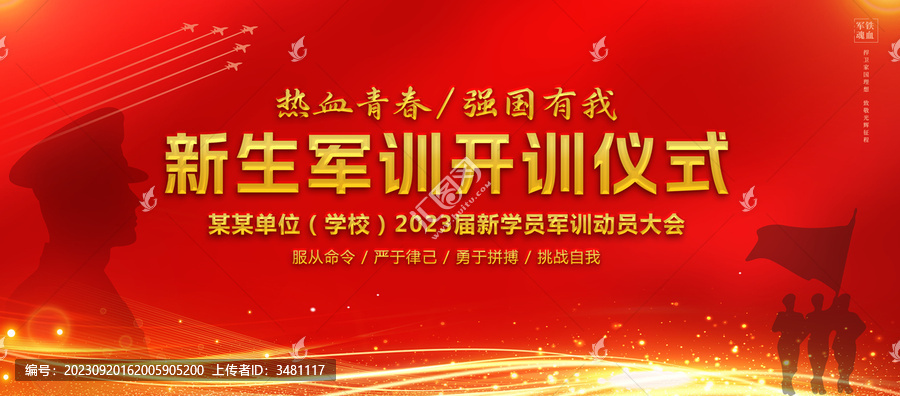 軍訓(xùn)海報(bào)