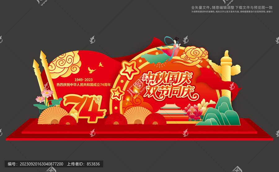 中秋國慶布置