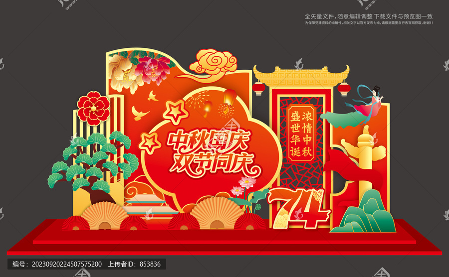 中秋國慶雙節(jié)布置