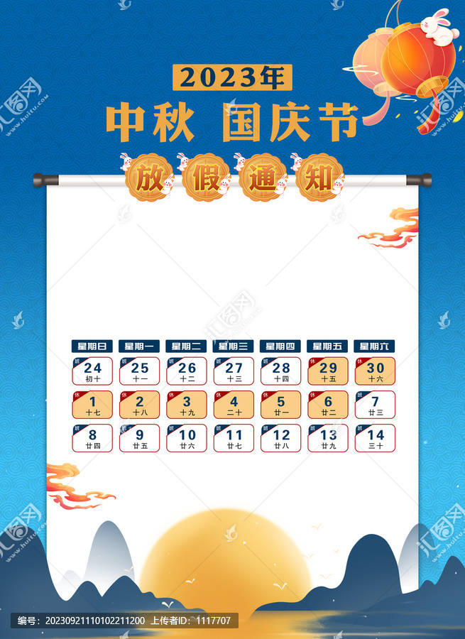 中秋國慶放假通知