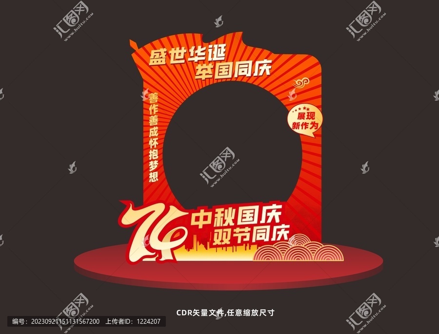 國(guó)慶拍照框