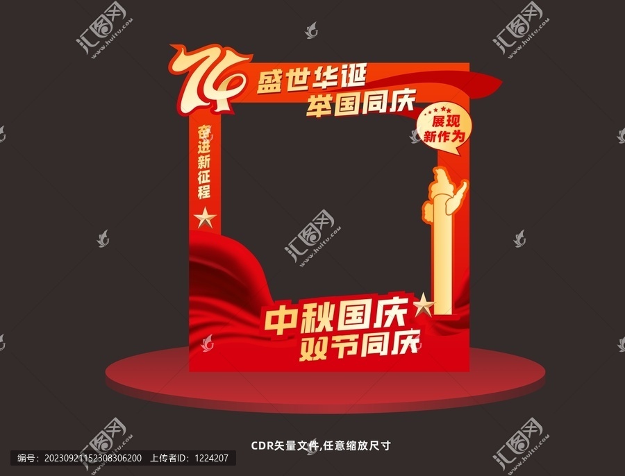 國(guó)慶拍照框
