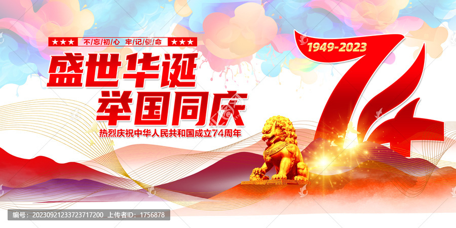 國(guó)慶74周年海報(bào)
