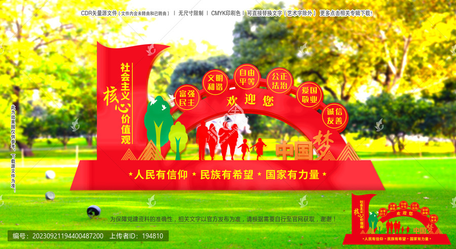 社會主義核心價值觀雕塑