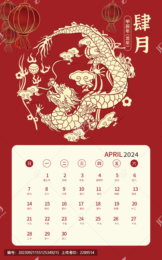 4月2024龍年祥龍日歷設(shè)計(jì)