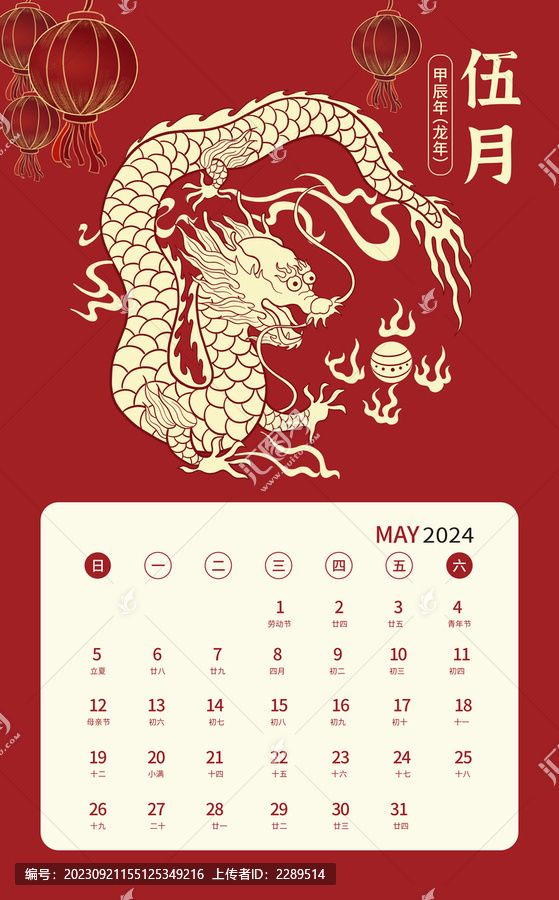 5月2024龍年祥龍日歷設(shè)計