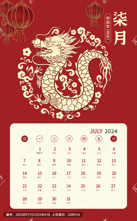 7月2024龍年祥龍日歷設計