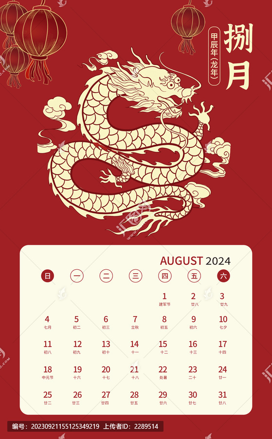 8月2024龍年祥龍日歷設(shè)計