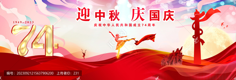 迎中秋慶國慶