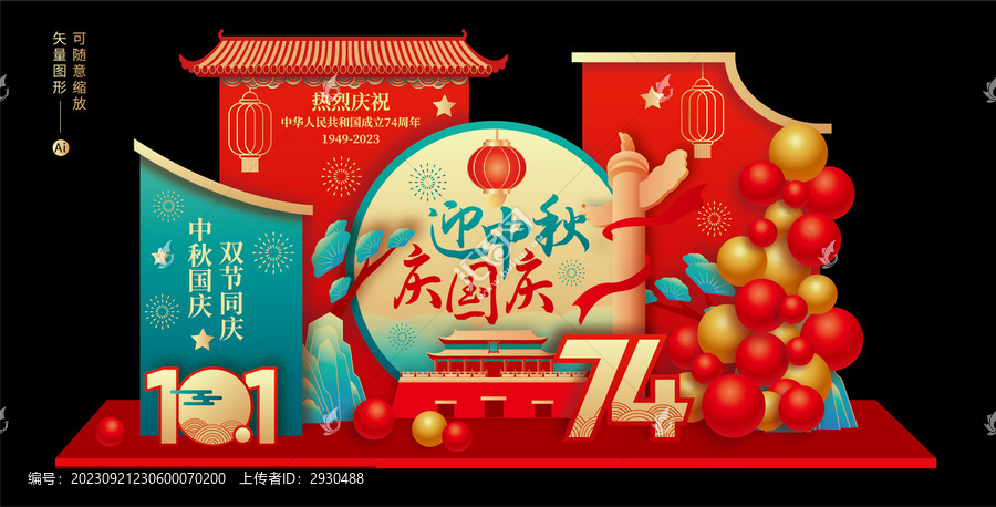 中秋國慶美陳布置