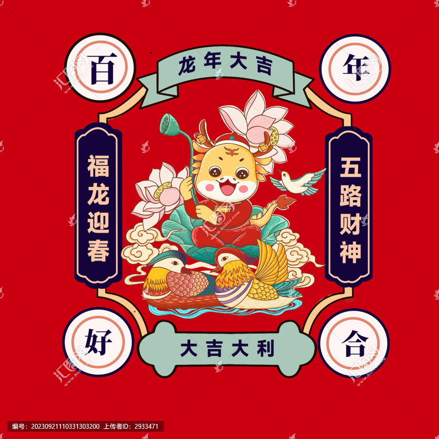 龍年插畫百年好合