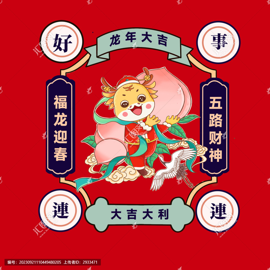 龍年插畫好事連連