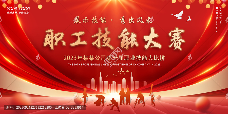 職工技能大賽