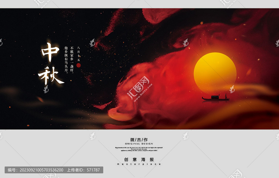 中秋海報