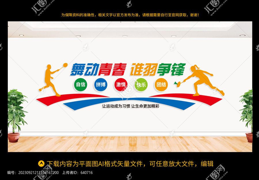 羽毛球館文化墻