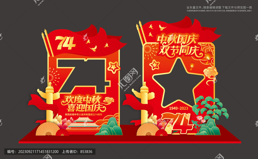 中秋國慶雙節(jié)拍照框