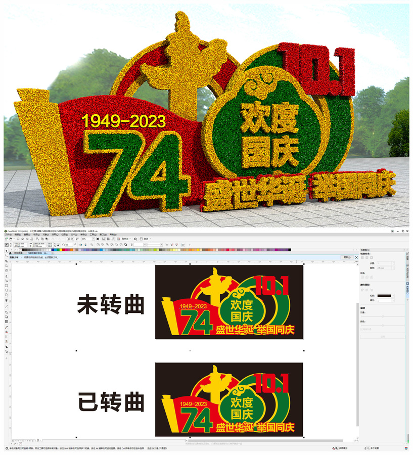 74周年國慶花壇