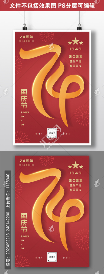 紅色簡約2023國慶海報