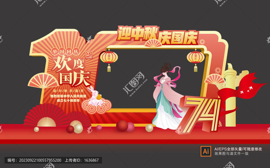 中秋國慶美陳拍照框