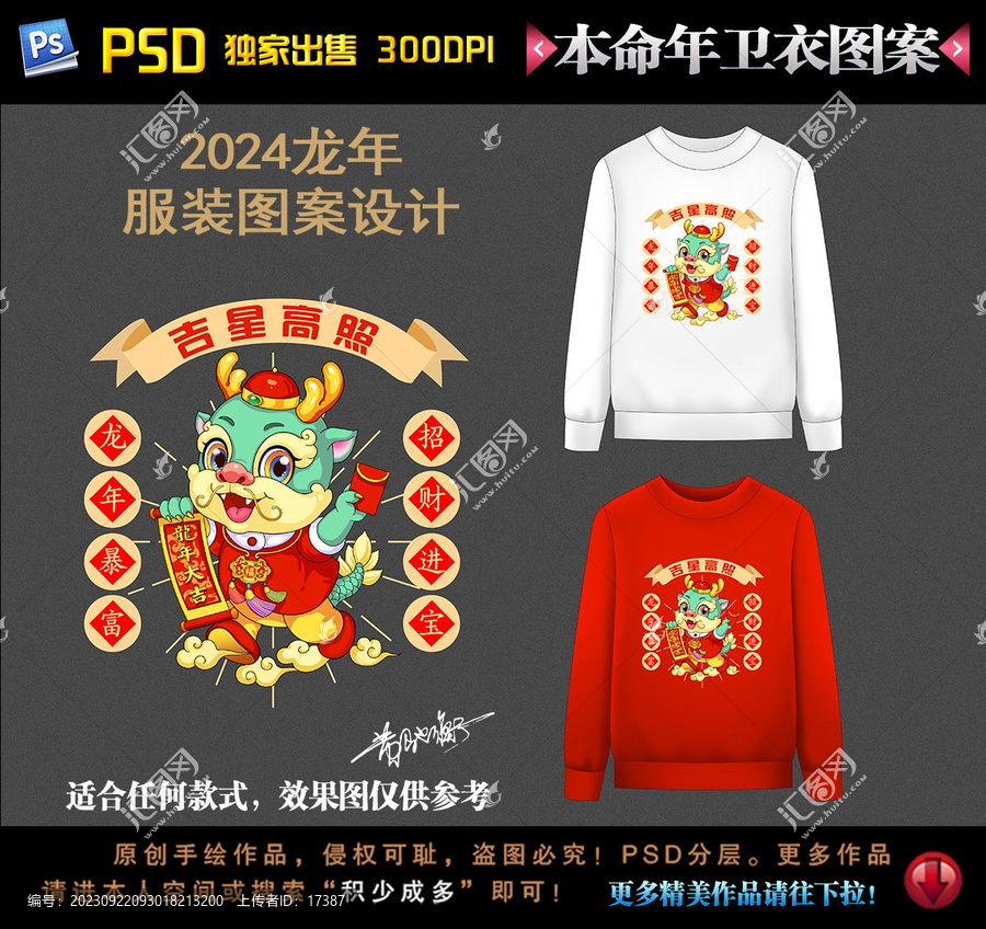 龍年本命年衛(wèi)衣圖案