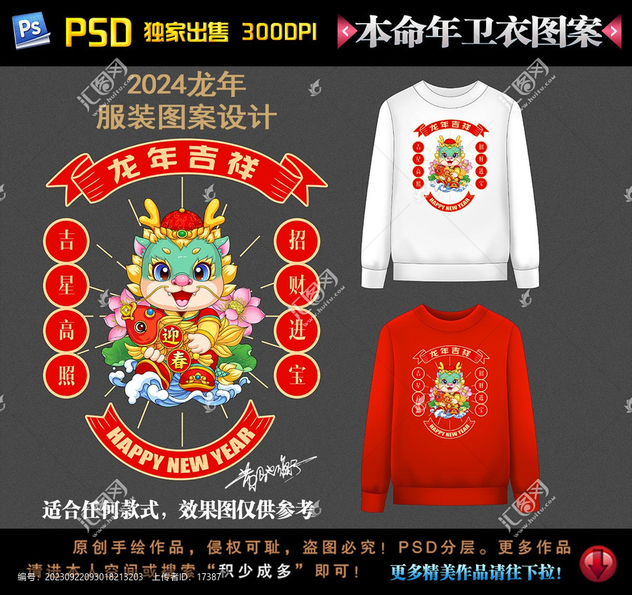 龍年本命年衛(wèi)衣圖案