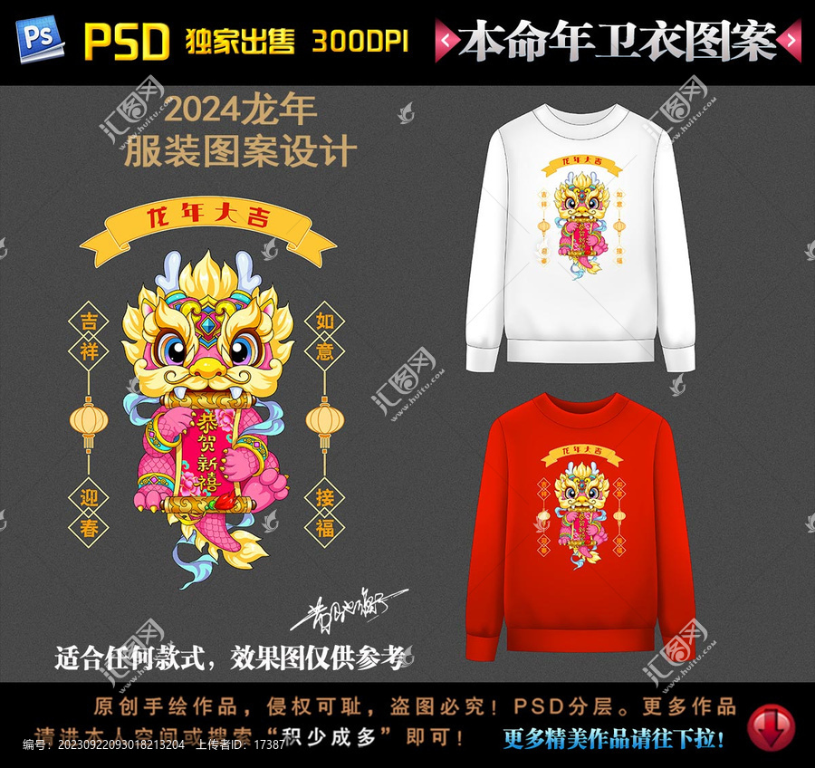 龍年本命年衛(wèi)衣圖案