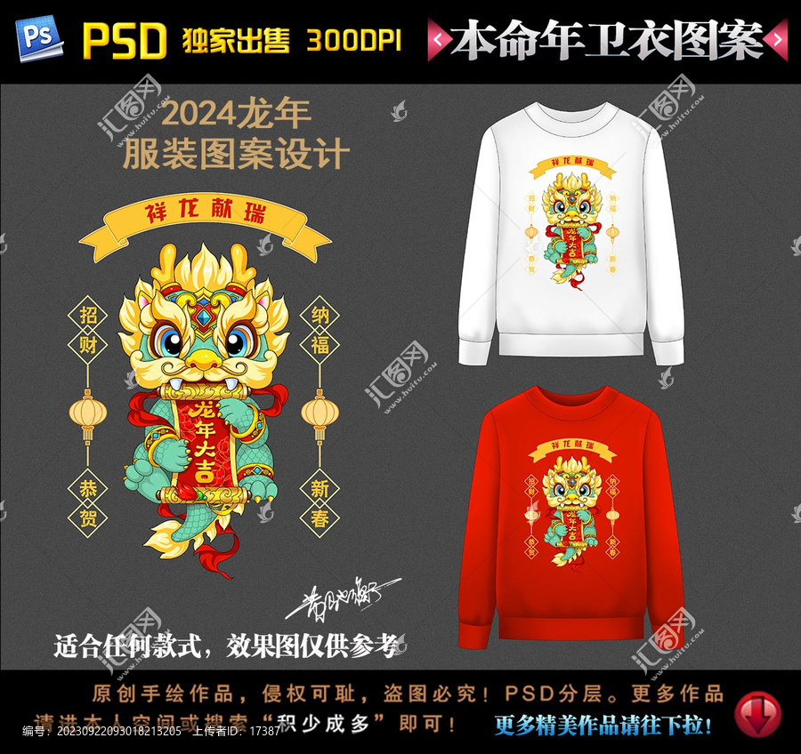 龍年本命年衛(wèi)衣圖案