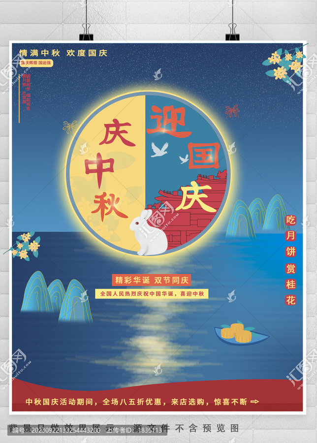 中秋國慶節(jié)海報
