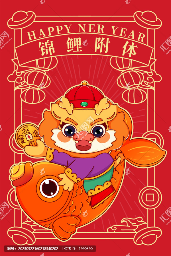 喜慶錦鯉2024龍年國(guó)潮海報(bào)
