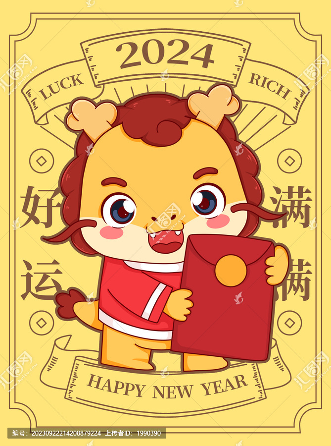 好運(yùn)滿滿龍年國(guó)潮海報(bào)