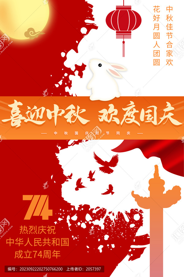 中秋國慶海報