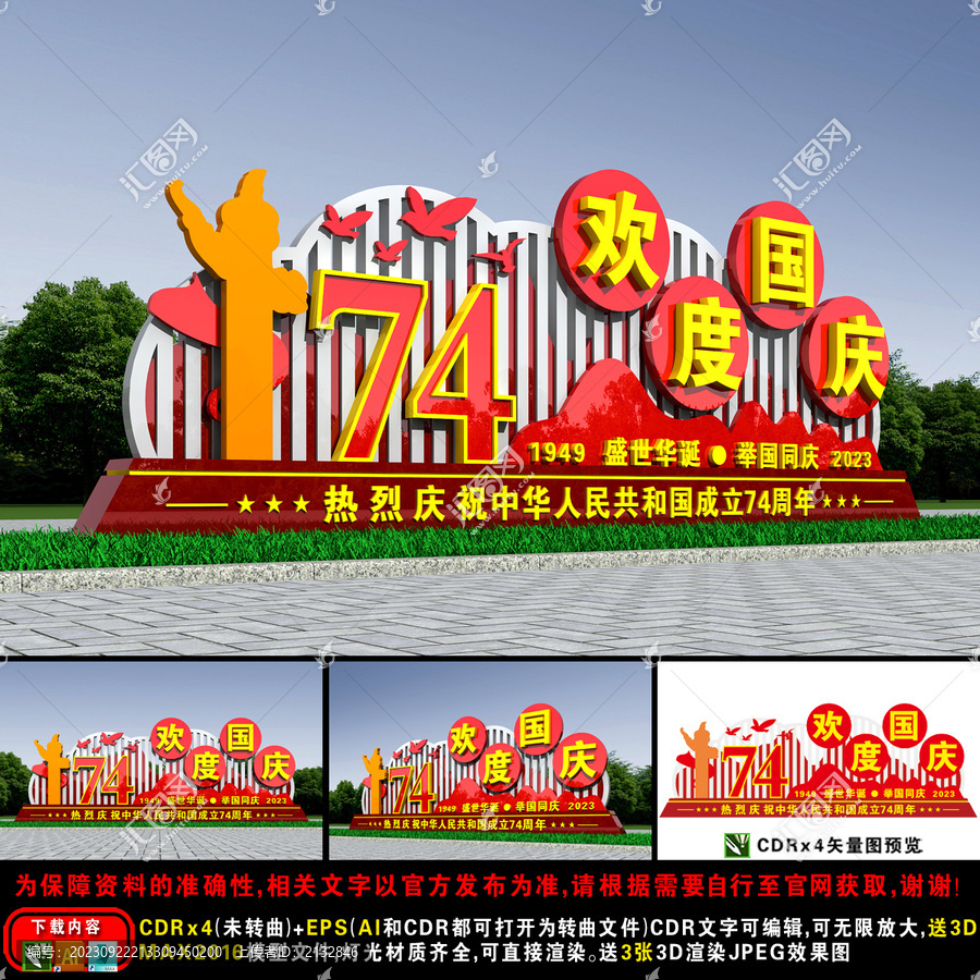 74周年國慶雕塑