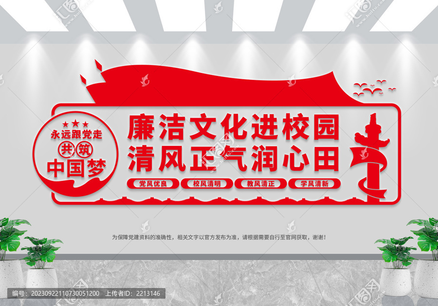 校園廉潔文化墻